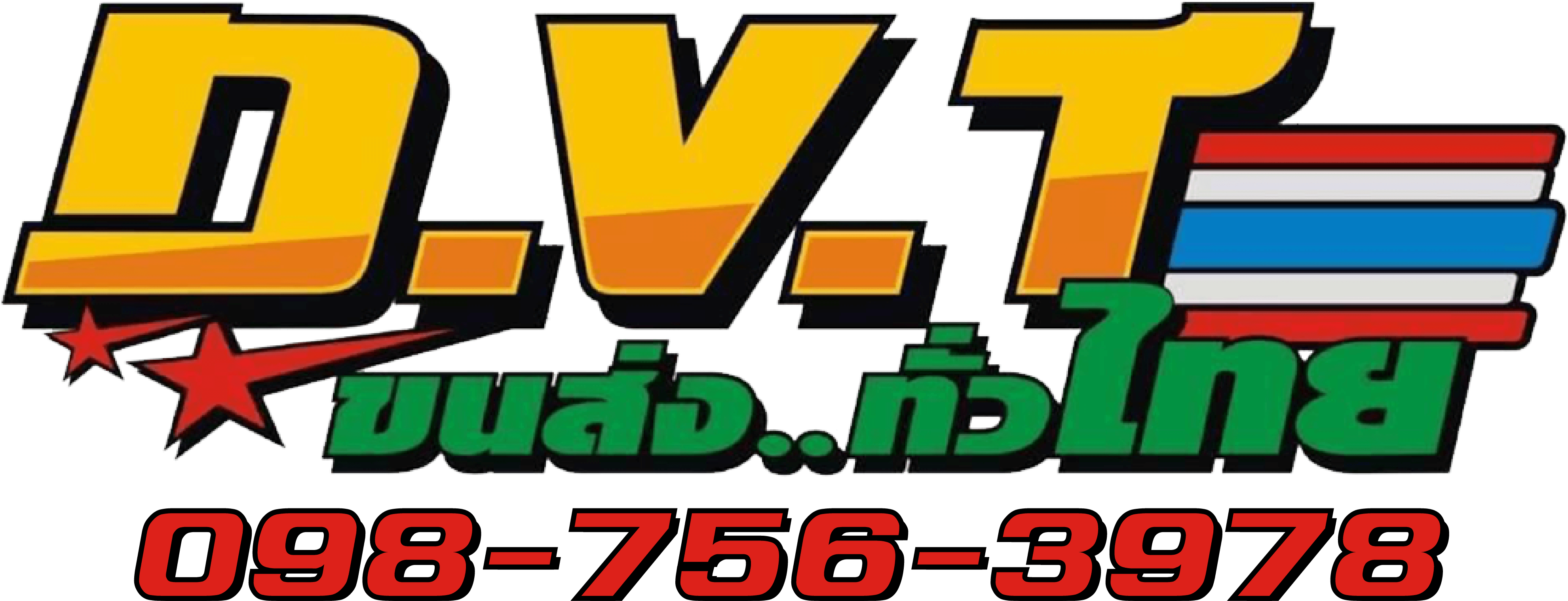 DVT transport - บริการย้ายบ้าน ขนส่งสินค้าชิ้นใหญ่ ขนส่งรถบิ๊กไบค์ ด้วยรถกระบะตู้ทึบ โดยผู้ให้บริการมืออาชีพ ส่งด่วน ส่งไว ทั่วประเทศไทย
